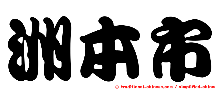 洲本市