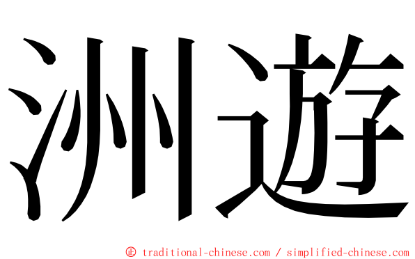 洲遊 ming font