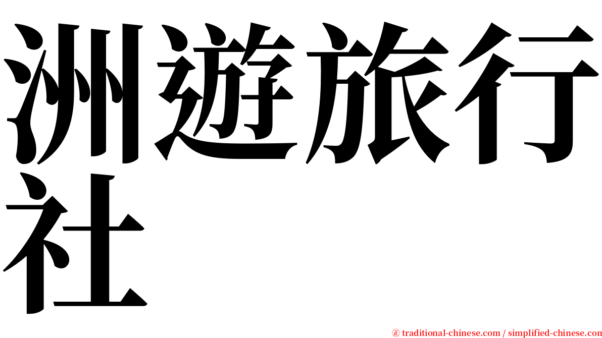 洲遊旅行社 serif font