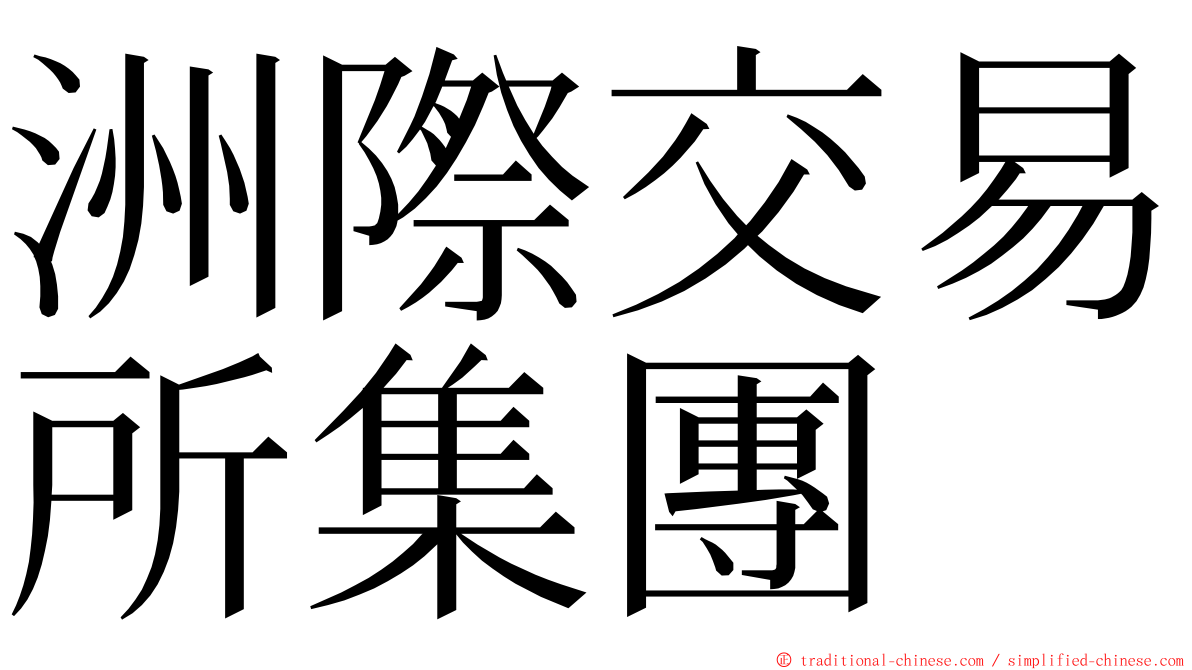 洲際交易所集團 ming font