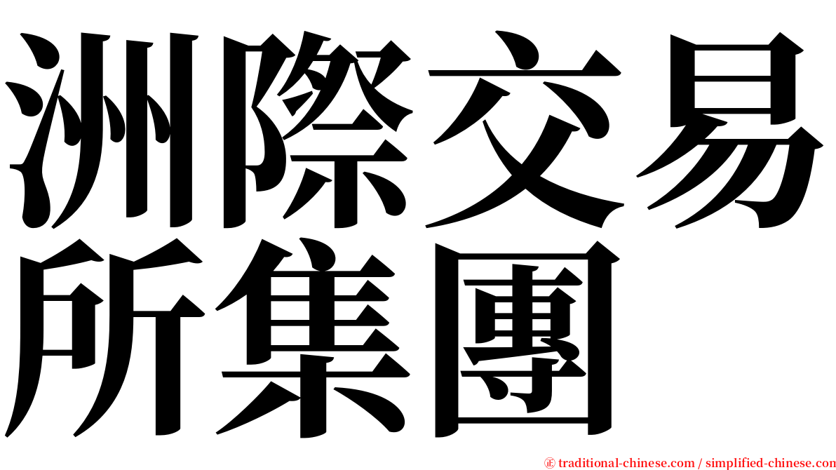 洲際交易所集團 serif font