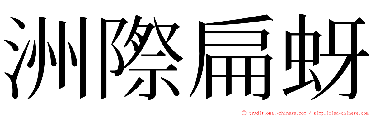 洲際扁蚜 ming font