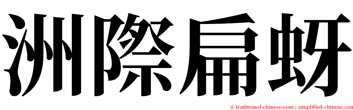 洲際扁蚜 serif font