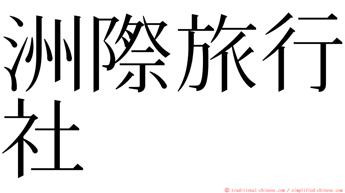 洲際旅行社 ming font