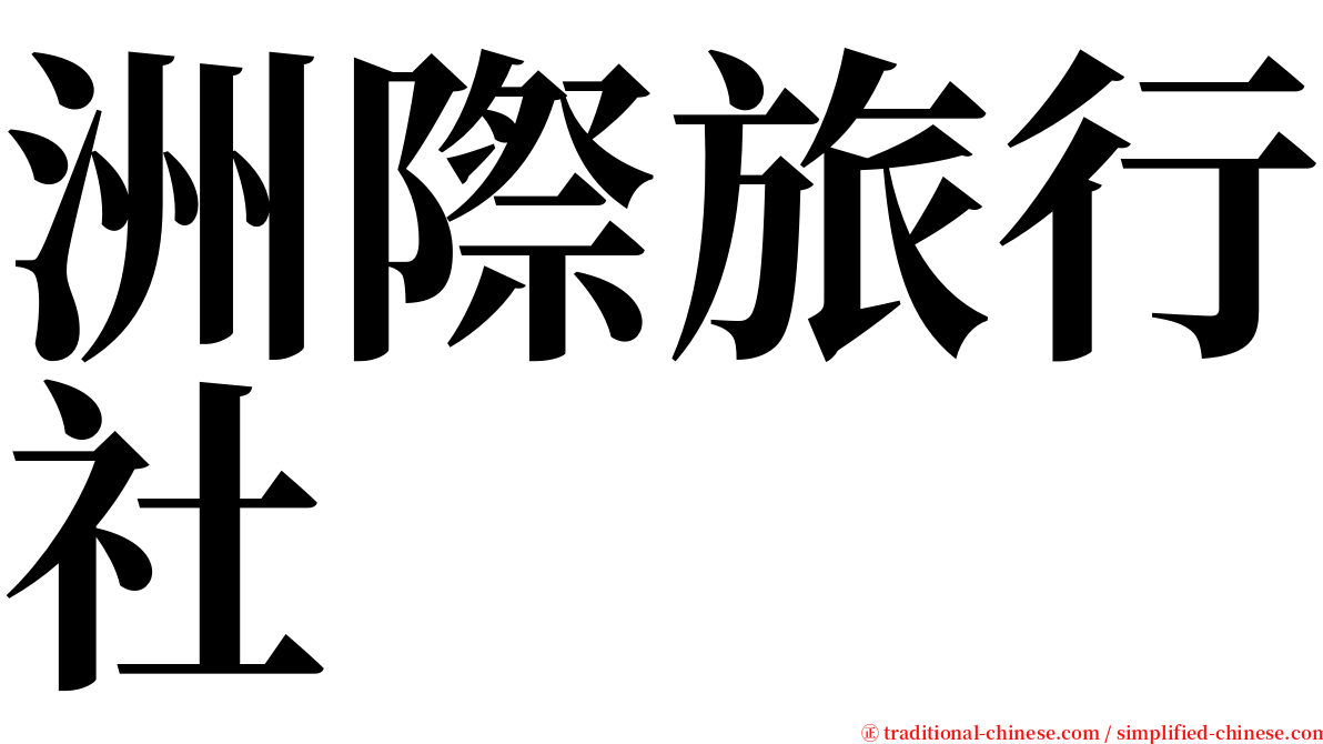 洲際旅行社 serif font