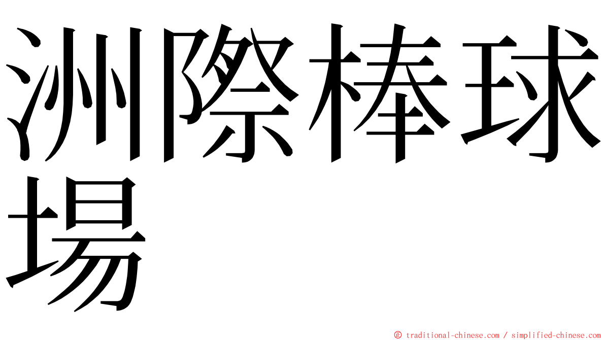 洲際棒球場 ming font