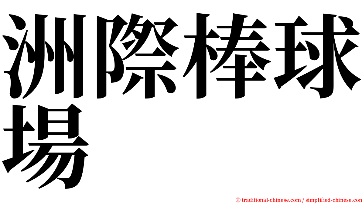 洲際棒球場 serif font