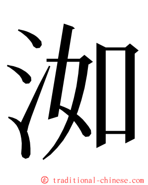 洳 ming font