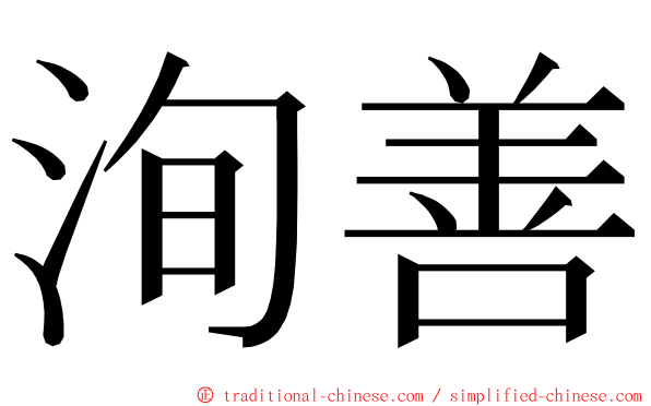 洵善 ming font