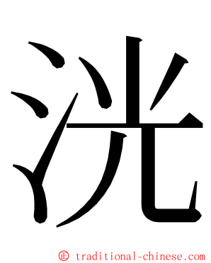 洸 ming font