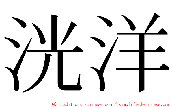 洸洋 ming font