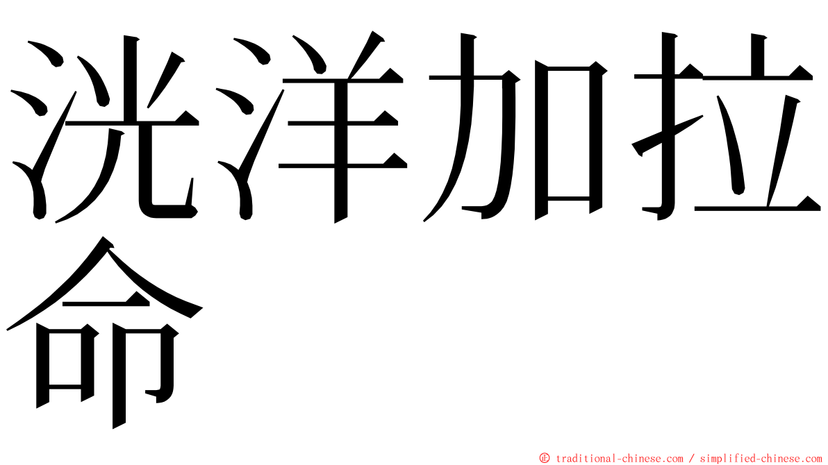 洸洋加拉命 ming font