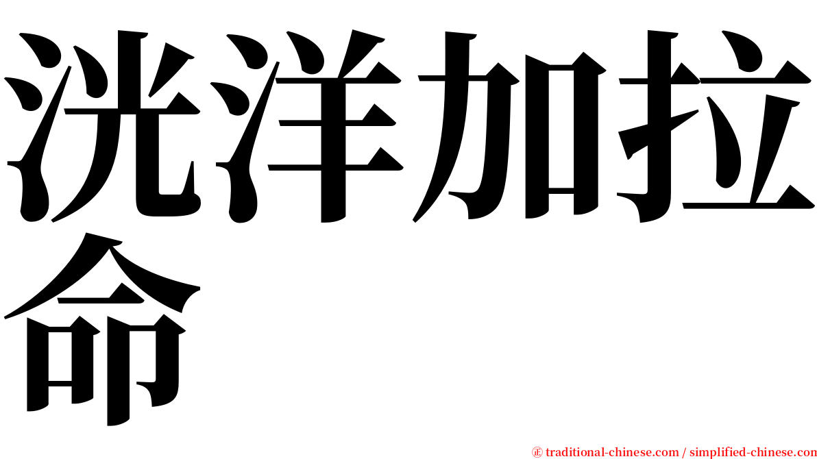 洸洋加拉命 serif font