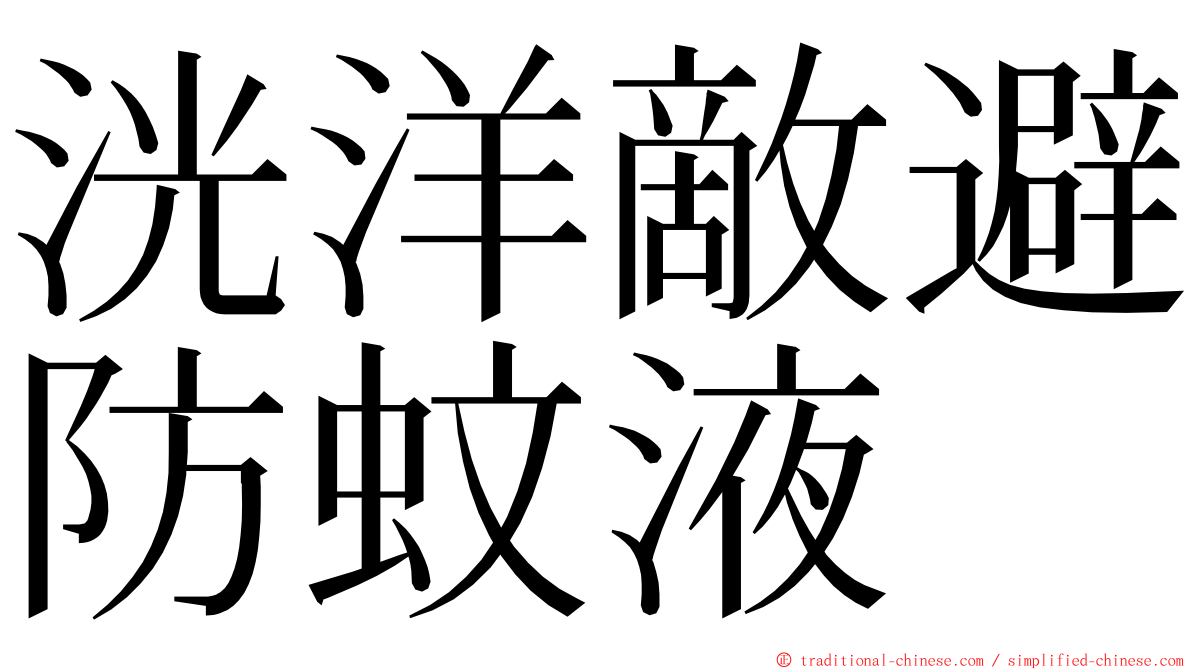 洸洋敵避防蚊液 ming font