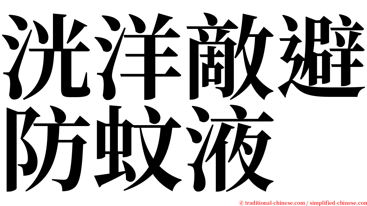 洸洋敵避防蚊液 serif font