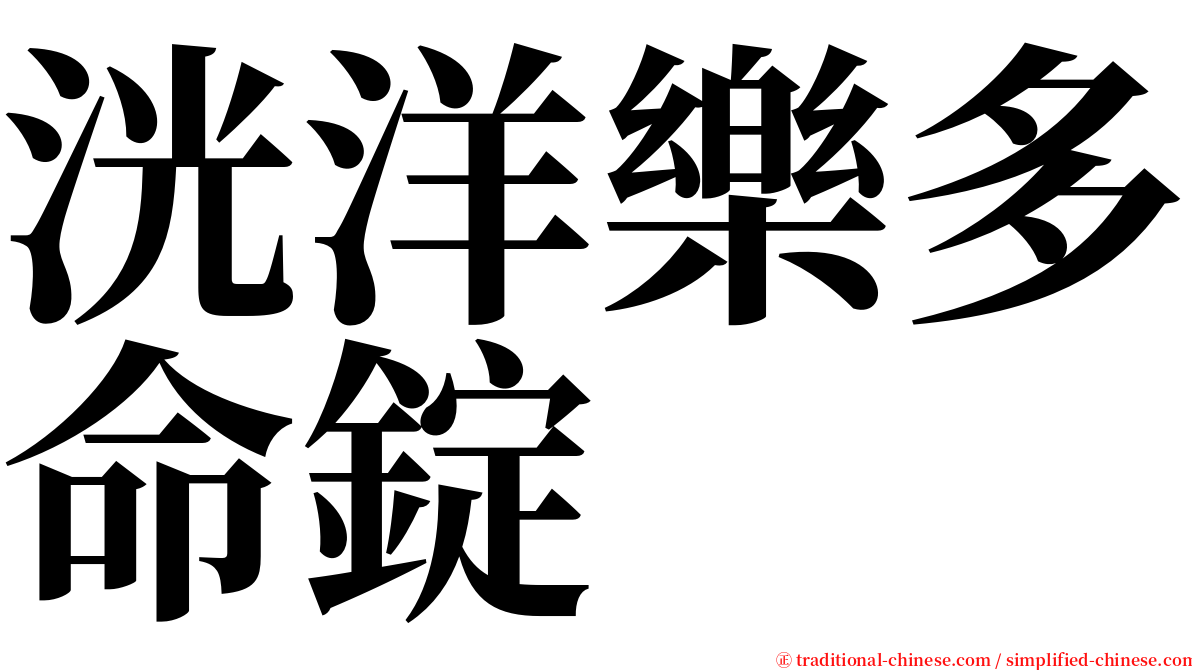 洸洋樂多命錠 serif font