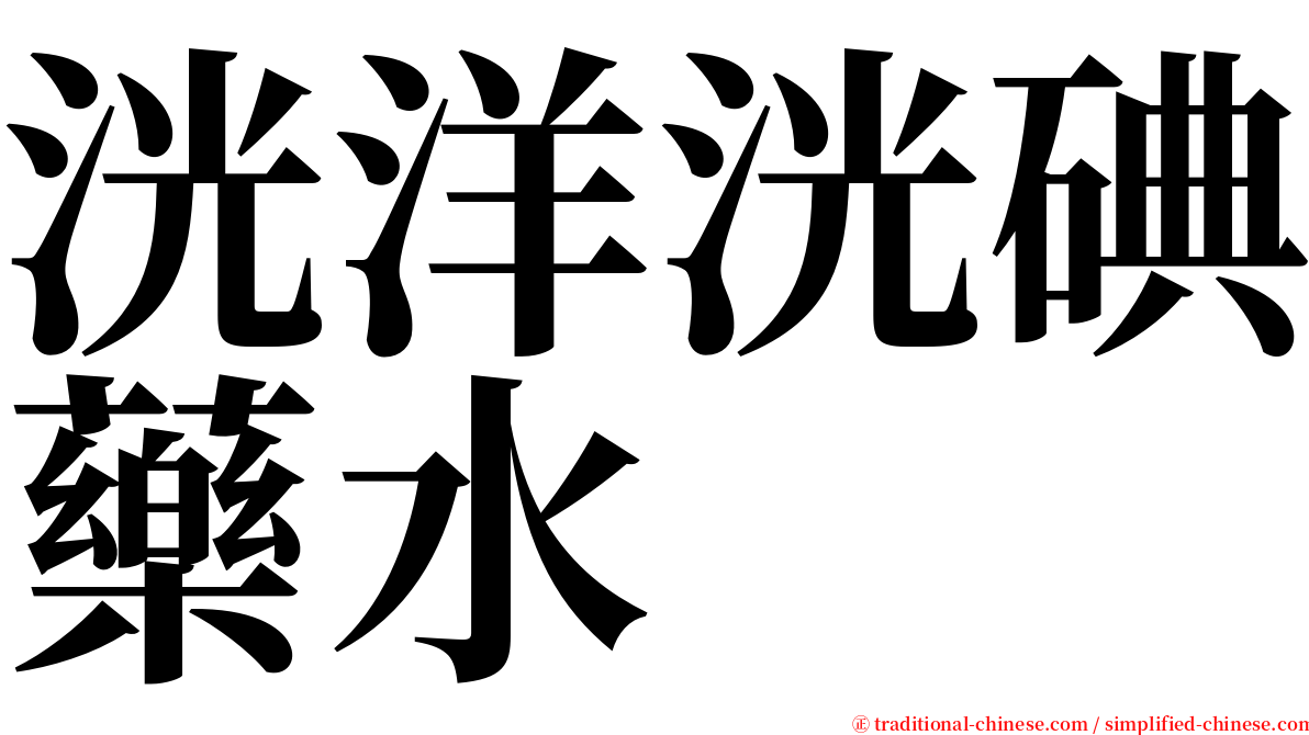 洸洋洸碘藥水 serif font