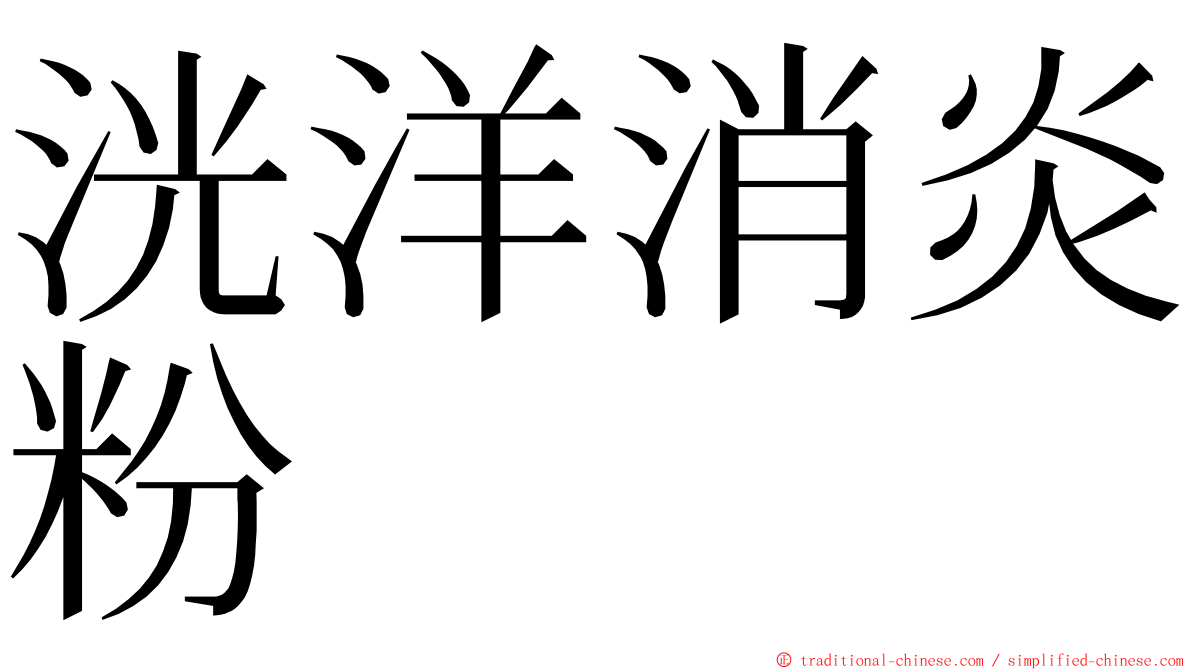 洸洋消炎粉 ming font