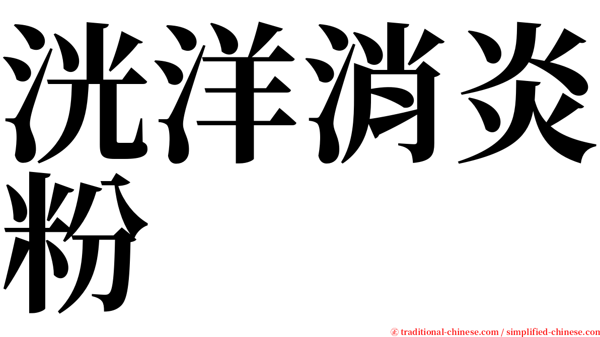 洸洋消炎粉 serif font