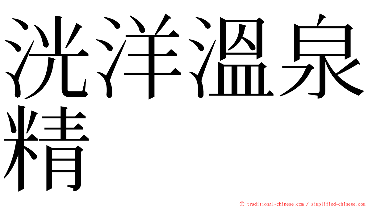 洸洋溫泉精 ming font