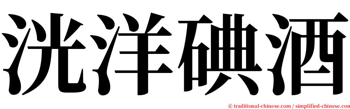 洸洋碘酒 serif font