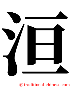 洹 serif font