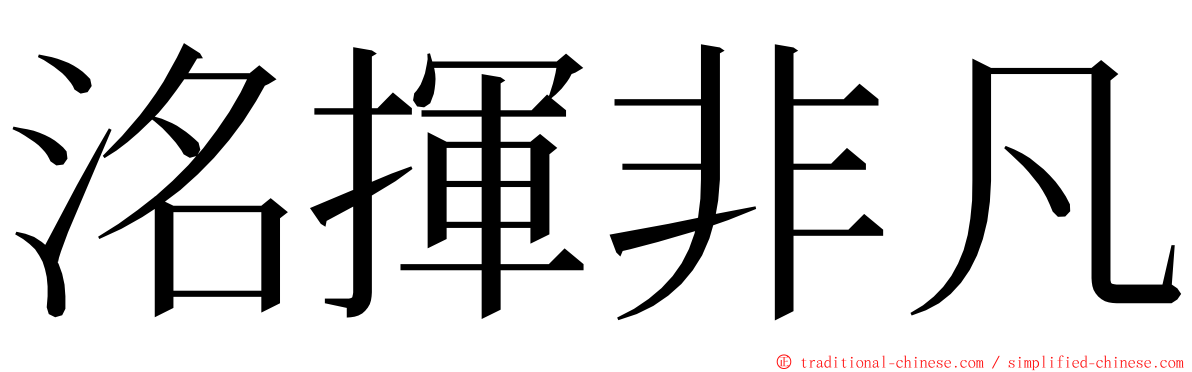 洺揮非凡 ming font