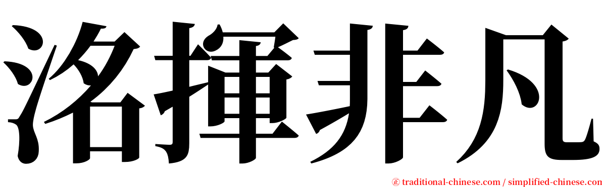 洺揮非凡 serif font