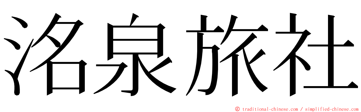 洺泉旅社 ming font