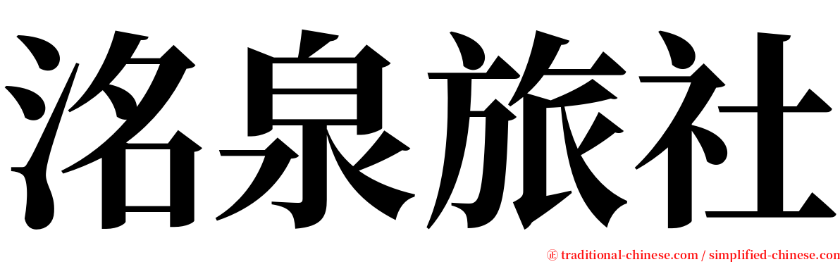 洺泉旅社 serif font