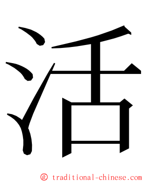 活 ming font