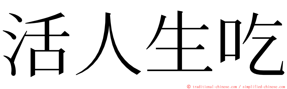 活人生吃 ming font