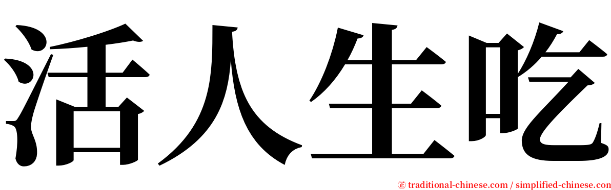 活人生吃 serif font