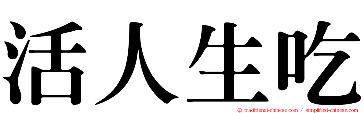 活人生吃