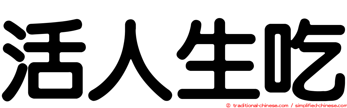 活人生吃