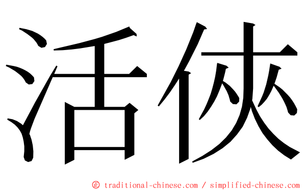 活俠 ming font