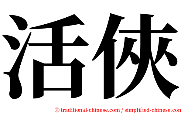 活俠 serif font