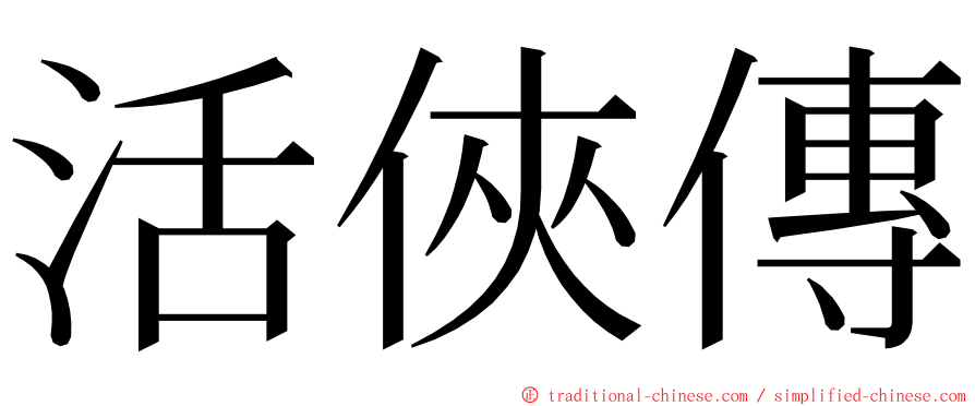 活俠傳 ming font