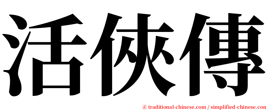 活俠傳 serif font