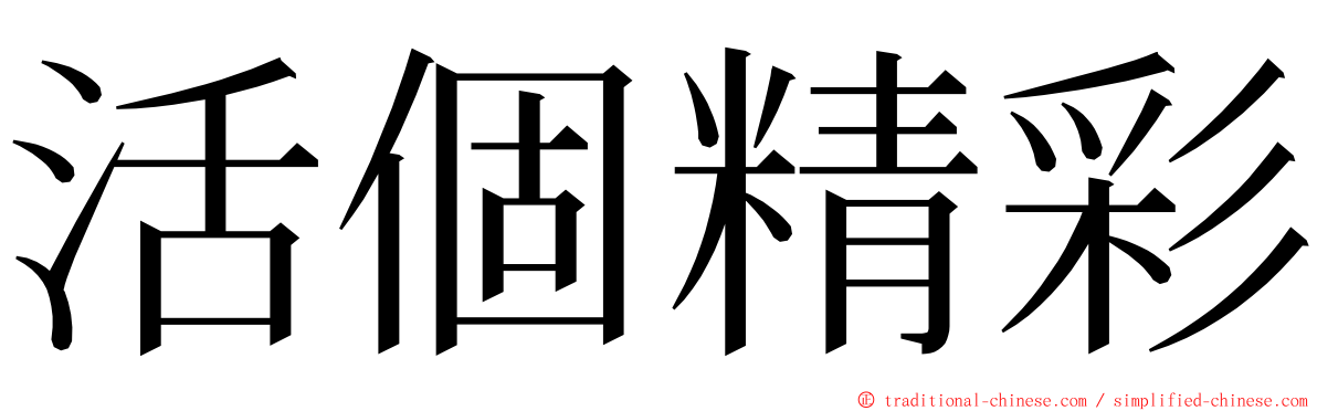 活個精彩 ming font