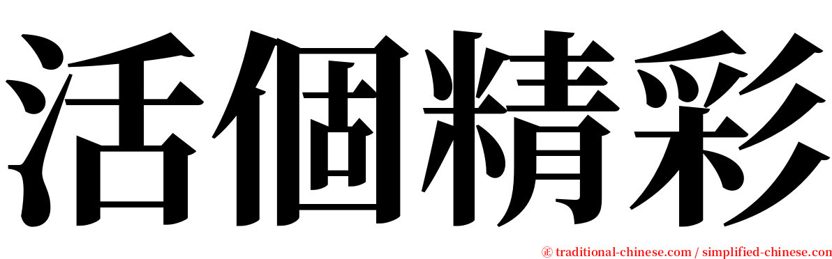 活個精彩 serif font