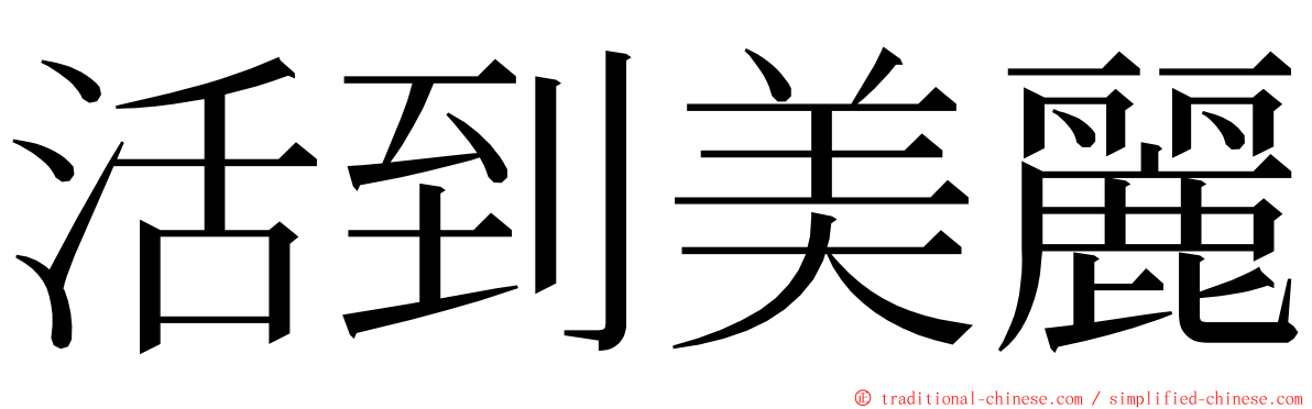 活到美麗 ming font