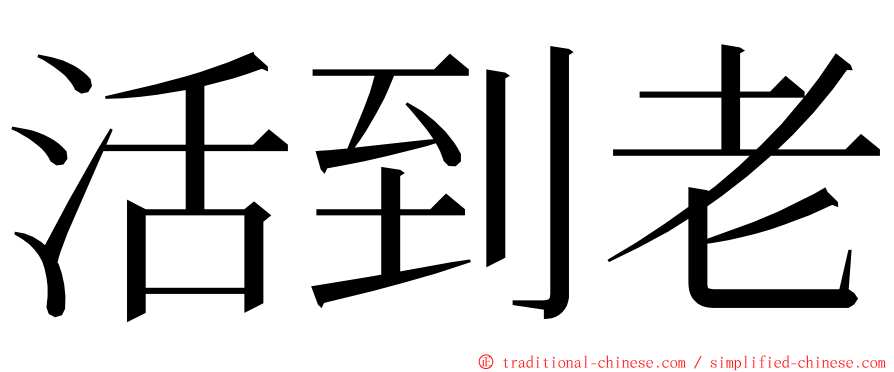 活到老 ming font