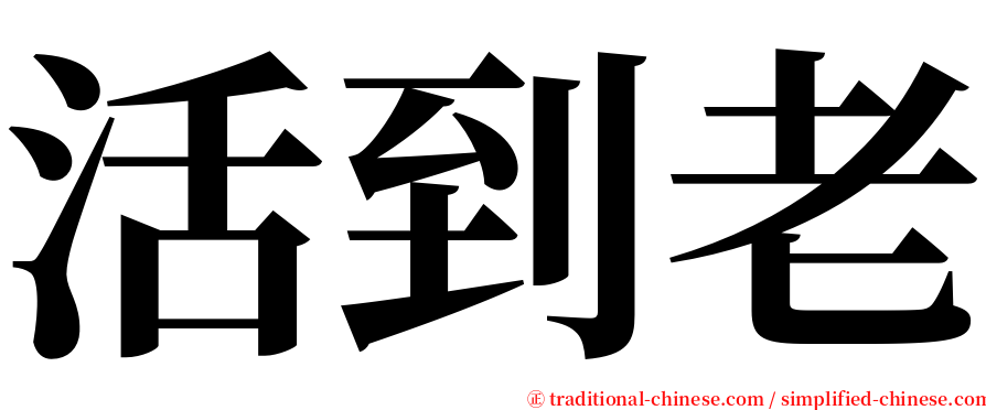 活到老 serif font