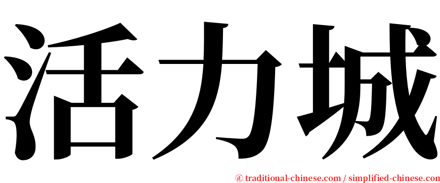 活力城 serif font