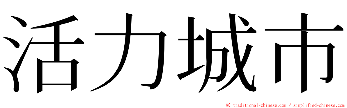 活力城市 ming font