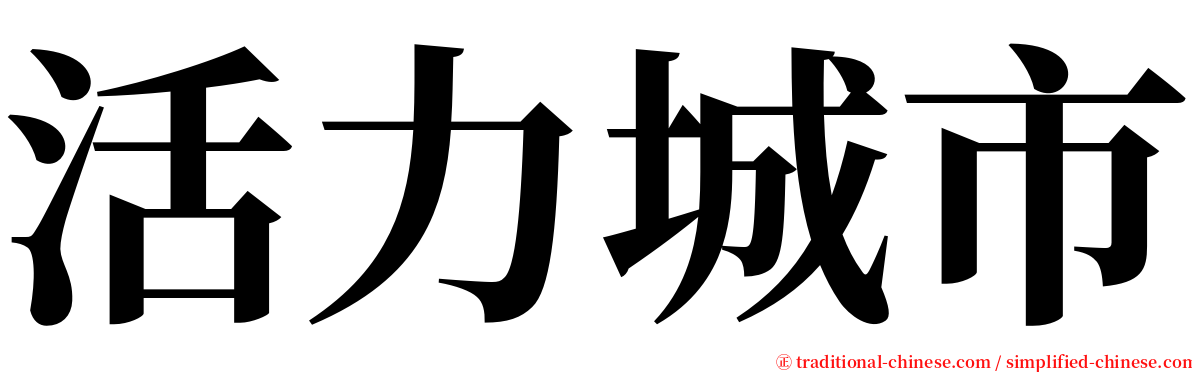 活力城市 serif font