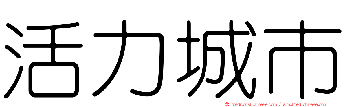 活力城市