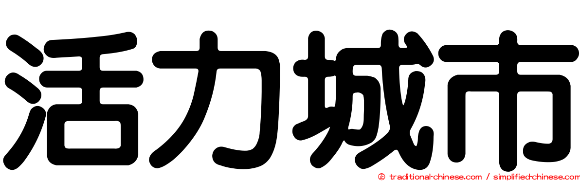 活力城市