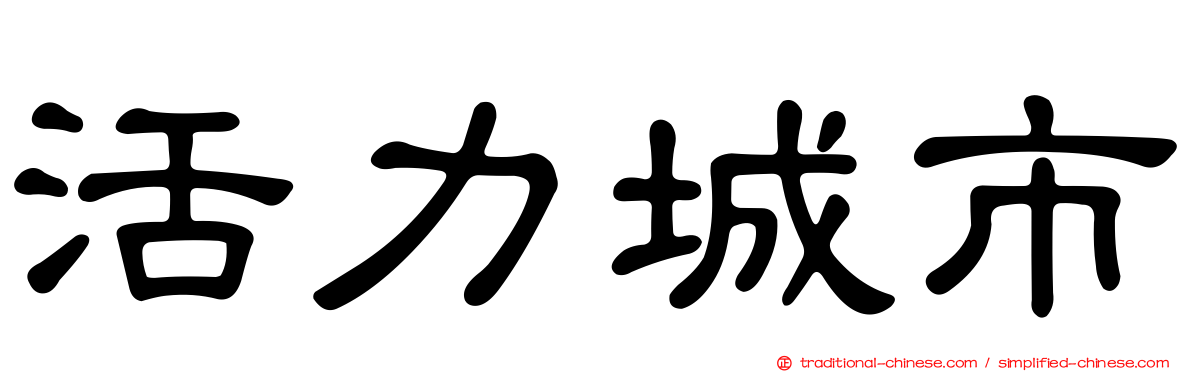 活力城市